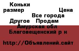 Коньки bauer supreme 160 размер 1D (eur 33.5) › Цена ­ 1 900 - Все города Другое » Продам   . Амурская обл.,Благовещенский р-н